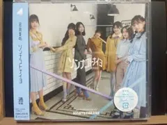日向坂46 ソンナコトナイヨ CD 新品・未開封！