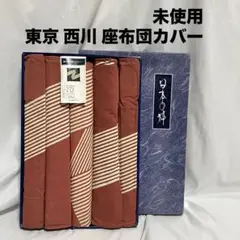 未使用 東京西川 座布団カバー 5枚セット 臙脂色 赤系 日本製