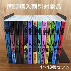 【同時購入割引対象】 亜人 1〜13巻セット