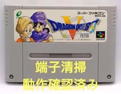 【動作確認済み】SFC レトロゲーム　ドラゴンクエストV　ドラクエ5 ヤケ有り