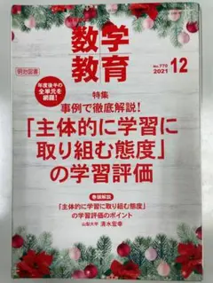 【裁断済】「主体的に学習に取り組む態度」の学習評価 数学教育2021年12月号