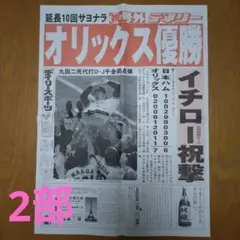 オリックス優勝 日本シリーズ 記念新聞　2部
