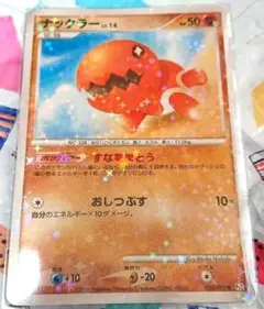 ナックラー lv14 Pt2 2008年 キラキラスリーブ付き