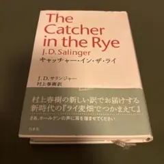 キャッチャー・イン・ザ・ライ