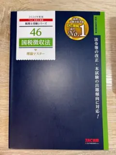 2024年度版 46 国税徴収法 理論マスター