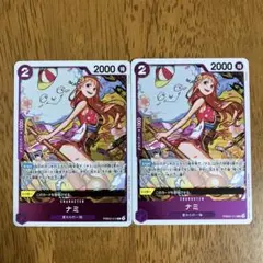 ナミ　R　2枚