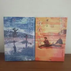 【2冊セット】 世界は「 」で満ちている、 世界は「」で沈んでいく