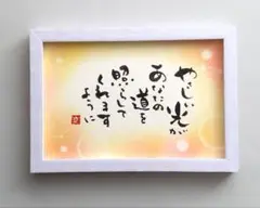 筆文字アート　フレーム付き「やさしい光」　原画
