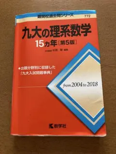九大の理系数学 15カ年 [第5版]