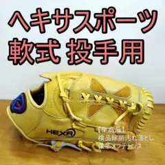 ヘキサ HEXA 日本製 Xシリーズ ファーストバック 投手用 軟式グローブ 楽天市場】ヘキサ（グローブ・ミット｜野球・ソフトボール