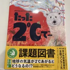 たった2℃で…