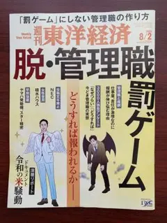 ★東洋経済 8/2号 脱・管理職罰ゲーム