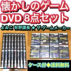 【送料無料】懐かしゲーム ザ・ゲームメーカー DVD 8点セット 有野課長