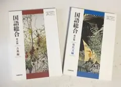 《未使用》大修館書店　国語総合 現代文編・古典編 改訂版