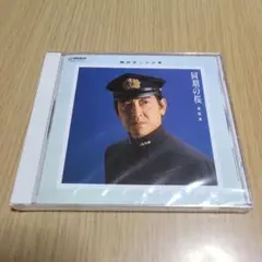 CD　鶴田浩二　同期の桜　軍歌集　21曲　未開封