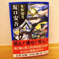 奥野健男 坂口安吾 文春文庫