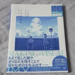 【美品】いつの日か いつか作品集 イラスト