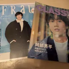 FRaU SDGs MOOK CLASSY SnowMan 阿部亮平 表紙