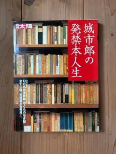古ムック / 別冊太陽 城市郎の発禁本人生 平凡社