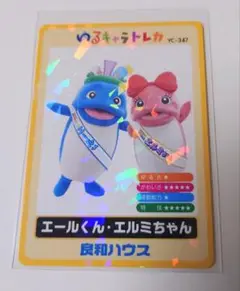 ゆるキャラトレカ エールくん・エルミちゃんYC−347