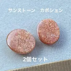 サンストーン　カボション2個セット