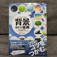 デジタルイラストの「背景」描き方事典 Photoshopで描く! シーンを彩る…