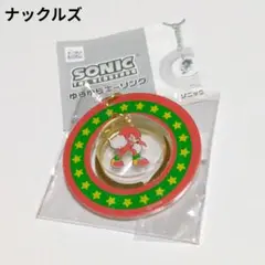 【新品】　ソニック　ゆらゆらキーリング　ナックルズ　ガチャガチャ　SONIC
