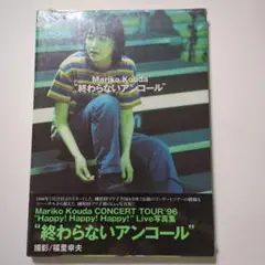 Mariko Kouda 終わらないアンコール