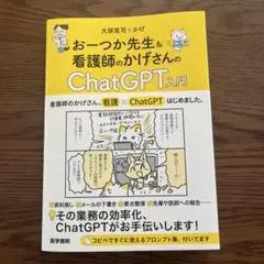 おーつか先生&看護師のかげさんの ChatGPT入門