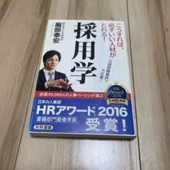 採用学