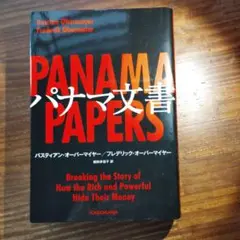 パナマ文書