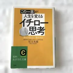 この一言が人生を変えるイチロー思考 夢をかなえる一番の方法