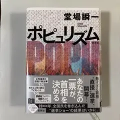 ポピュリズム