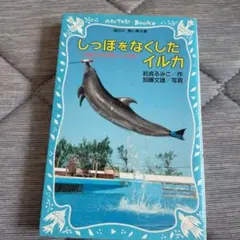 しっぽをなくしたイルカ 沖縄美ら海水族館フジの物語　講談社青い鳥文庫