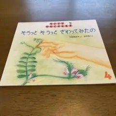 そうっとそうっとさわってみたの