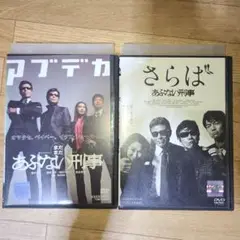 さらばあぶない刑事　まだまだあぶない刑事　DVD