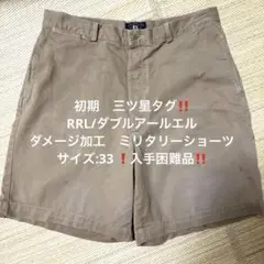 超希少‼️初期‼️三ツ星‼️RRL/ダブルアールエル/ミリタリーチノショーツ　33