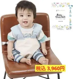 【保育士が監修】 チェアベルト 食事 椅子ベルト 赤ちゃん お出かけ 固定