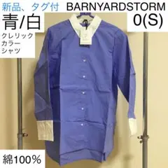 新品、タグ付 バンヤードストーム クレリック カラー シャツ 0(S) 青/白