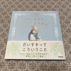 だいすきで、大切なあなたに