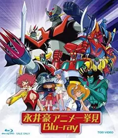 【新品未開封】永井豪アニメ　一挙見Blu-ray