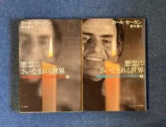 【上下巻セット】悪霊にさいなまれる世界