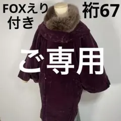 ❤︎FOX衿付き❤︎丸衿可愛い❤︎シフォンベルベット❤︎防寒コート❤︎
