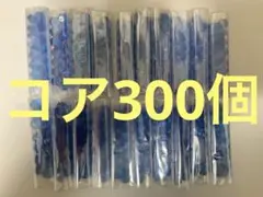 青コア　300個