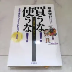 買うな！使うな！PART 1 船瀬俊介