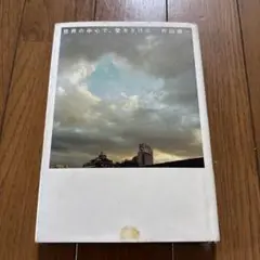 世界の中心で、愛をさけぶ
