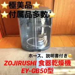⭐️2019年製⭐️ZOJIRUSHI 食器乾燥機 EY-GB50型 説明書付き