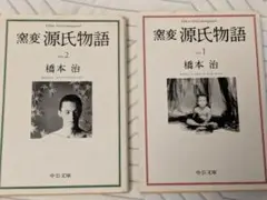 源氏物語 第1巻・第2巻セット
