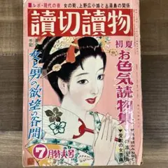 讀切讀物 昭和41年7月特大号　日本文華社