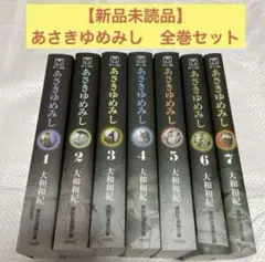 【新品未読】あさきゆめみし 文庫版 7巻 全巻セット